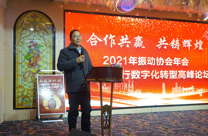 2021新鄉(xiāng)振動(dòng)協(xié)會(huì)年會(huì)暨企業(yè)數(shù)字化轉(zhuǎn)型高峰論壇隆重召