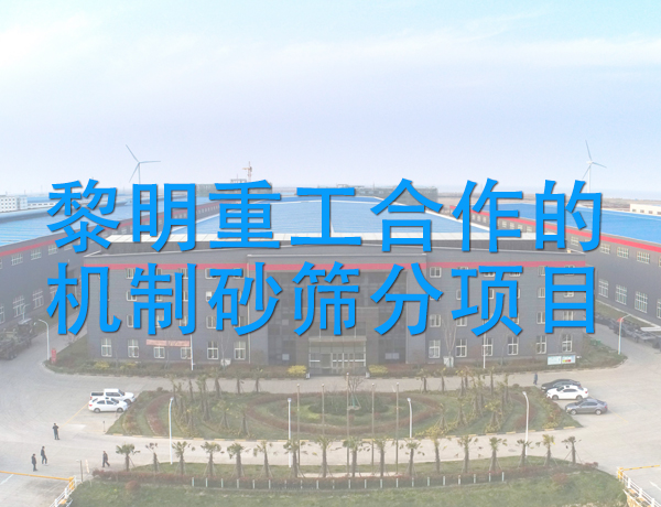 黎明重工合作的機(jī)制砂篩分項(xiàng)目