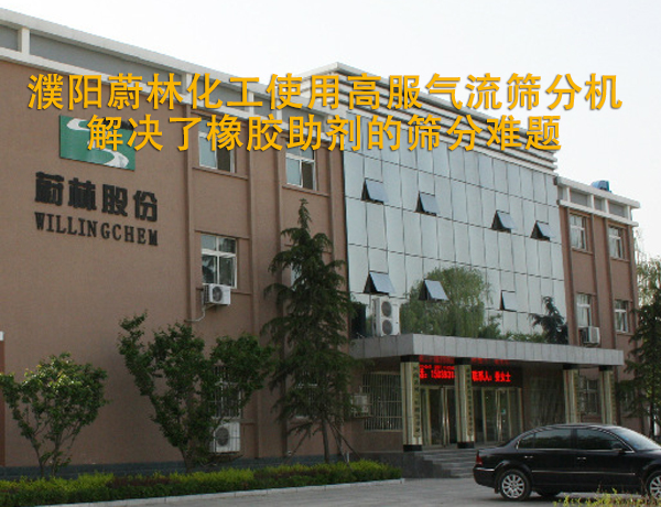 濮陽蔚林化工使用高服氣流篩分機(jī)解決了橡膠助劑的篩分難題
