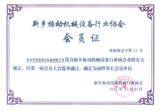 新鄉(xiāng)高服篩分機(jī)械有限公司榮譽證書