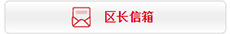 區(qū)長(zhǎng)信箱