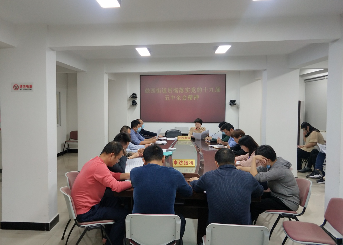 鼓西街道貫徹落實黨的十九屆五中全會精神