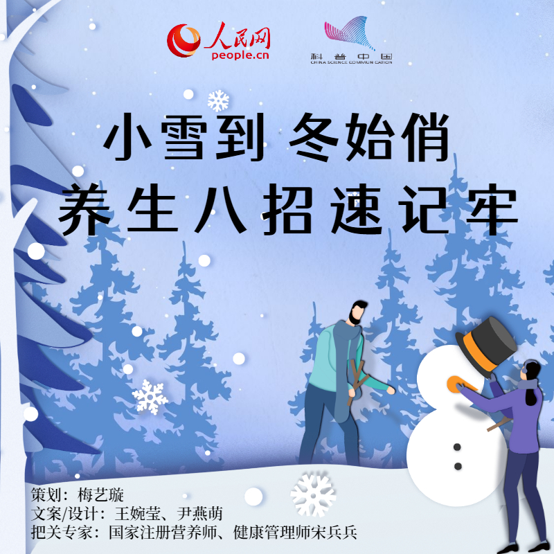 【網(wǎng)絡(luò)中國節(jié)·小雪】小雪到 冬始俏！養(yǎng)生八招速記牢