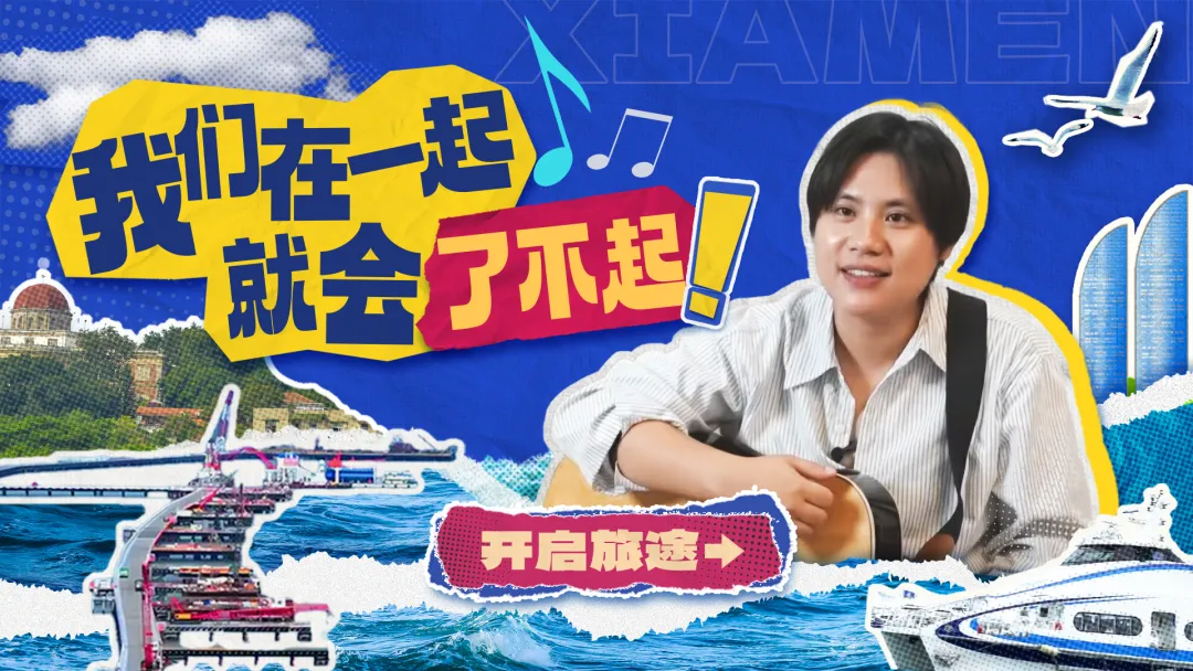 我們?cè)谝黄?，就?huì)了不起！