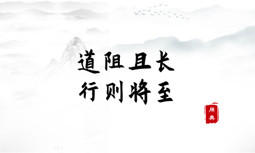 句句箴言，品讀今年以來習(xí)近平引用的那些詩詞典故（一）