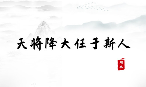 句句箴言，品讀今年以來習(xí)近平引用的那些詩詞典故（一）