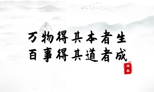 字字珠璣，品讀今年以來習(xí)近平引用的那些詩詞典故（二）