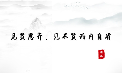 字字珠璣，品讀今年以來習(xí)近平引用的那些詩詞典故（二）