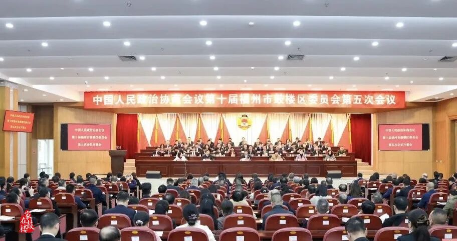 鼓樓區(qū)政協(xié)十屆五次會(huì)議開(kāi)幕！
