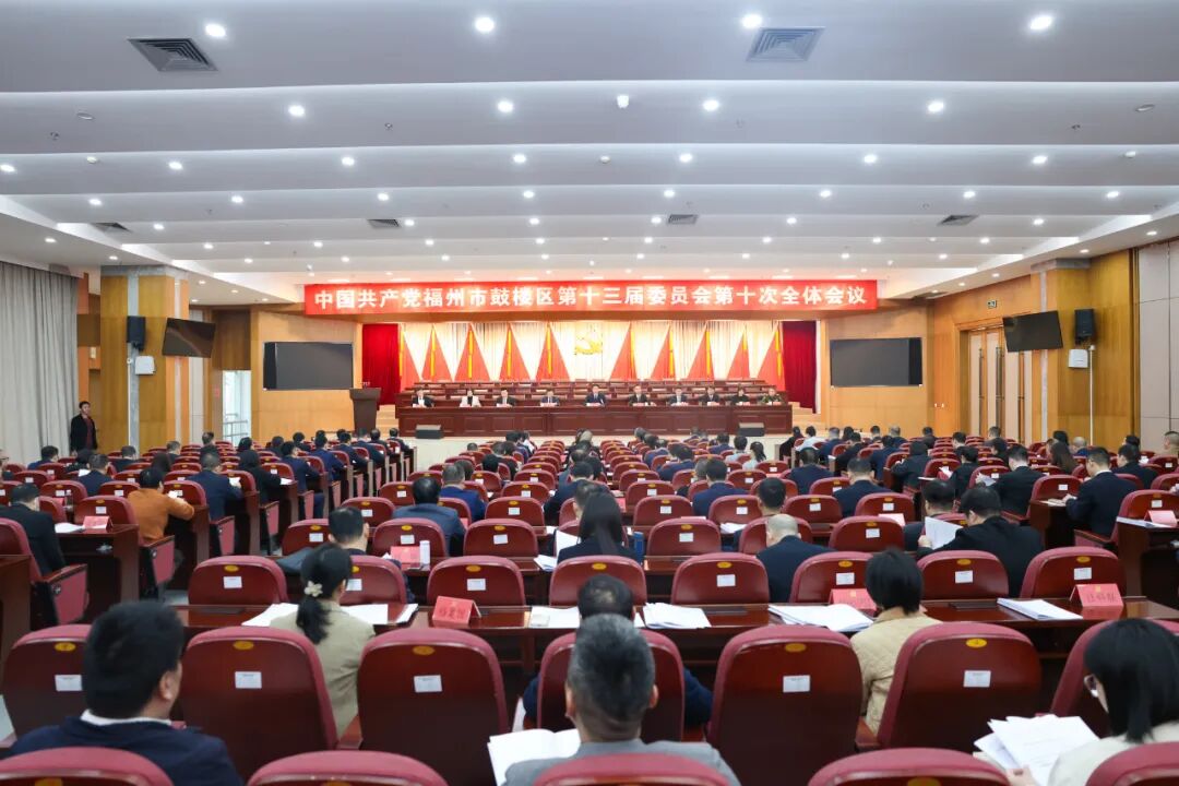 中共福州市鼓樓區(qū)委十三屆十次全會(huì)舉行