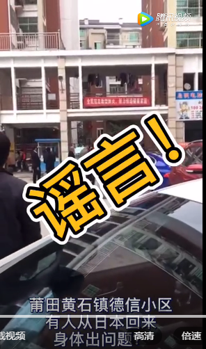 莆田黃石德信小區(qū)有日本回來人員身體健康出問題？ 不實！