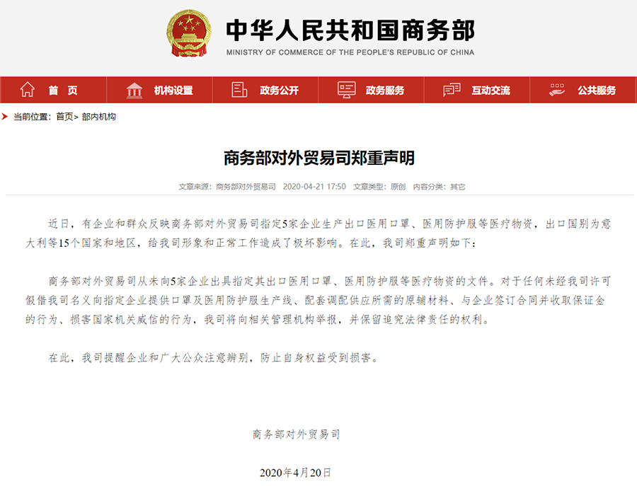 商務部指定5家企業(yè)生產出口醫(yī)療物資？官方回應