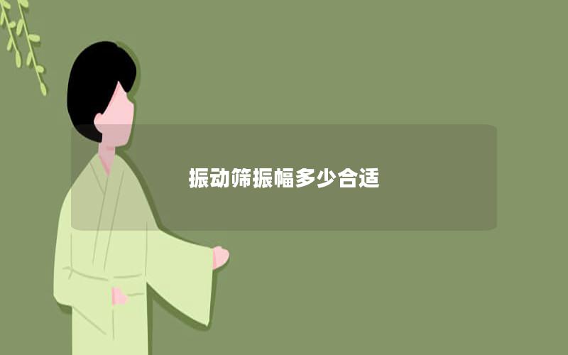 振動(dòng)篩振幅多少合適