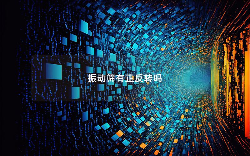 振動篩有正反轉(zhuǎn)嗎