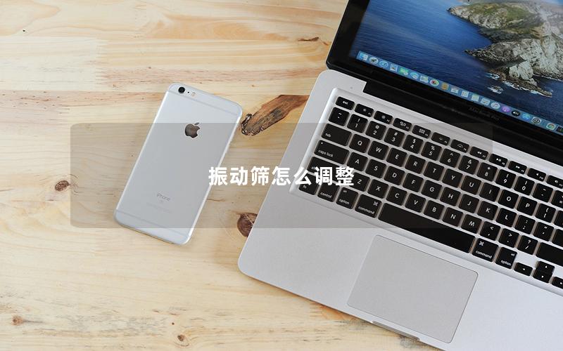 振動篩怎么調(diào)整 振動篩怎么調(diào)整