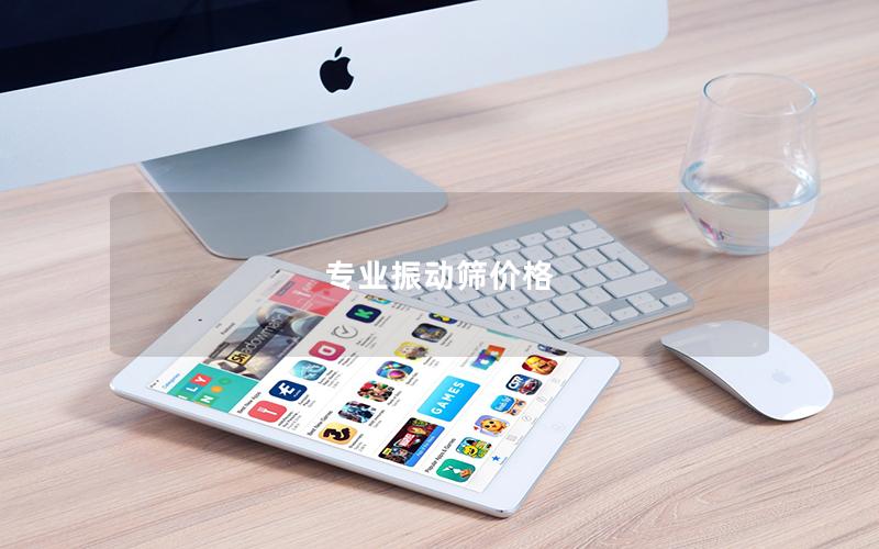 專業(yè)振動(dòng)篩價(jià)格