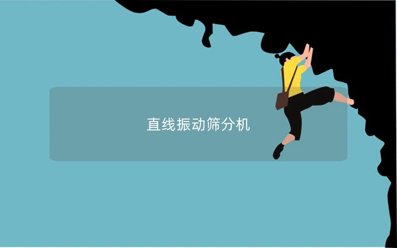 直線振動篩分機(jī) 直線振動篩分機(jī)