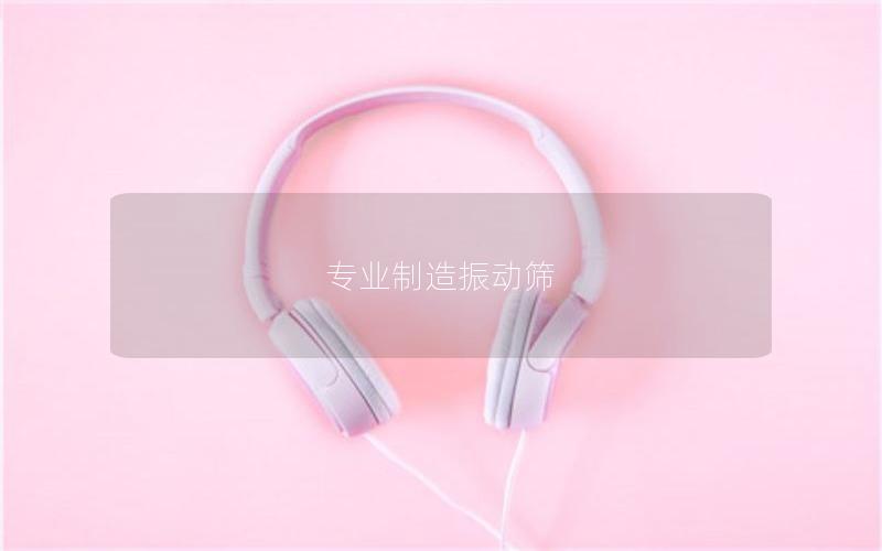 專業(yè)制造振動篩